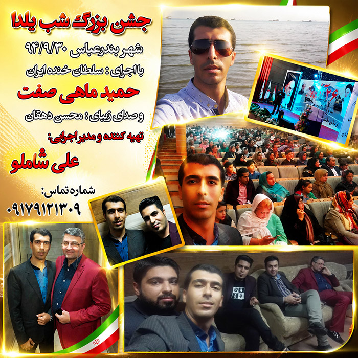 جشن بزرگ شب یلدا   ویژه خانواده حمل و نقل بندرعباس  1394