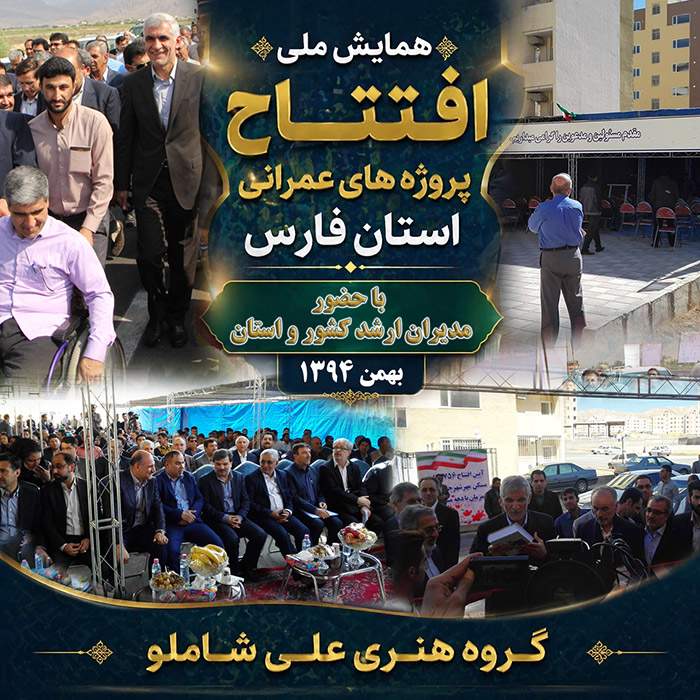 همــایش ملی افتتاح پــروژ های ملی استان فــارس  -  صدرا سال  1394 