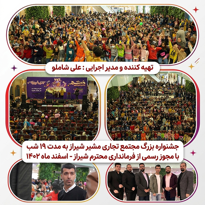 19 شب جشن بزرگ مجتمع تجاری مشیر شیراز  1403