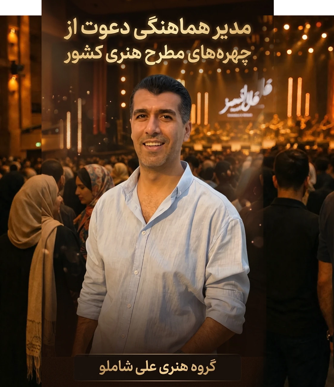 گروه هنری علی شاملو