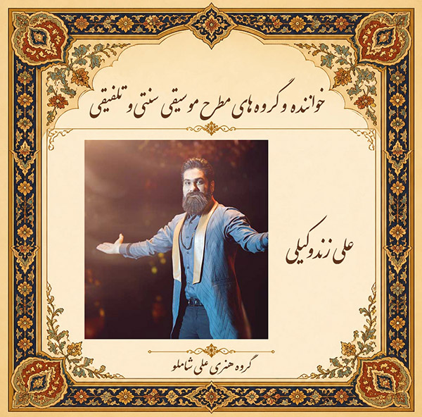 علی  زندوکیلی