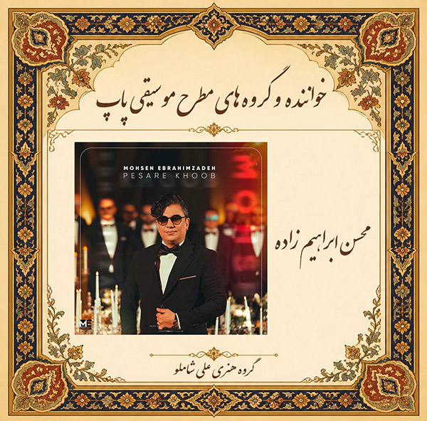محسن ابراهیم زاده