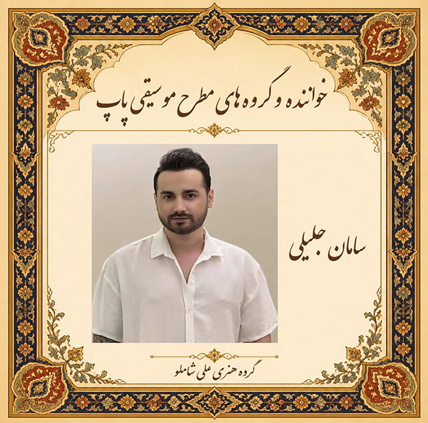 سامان جلیلی