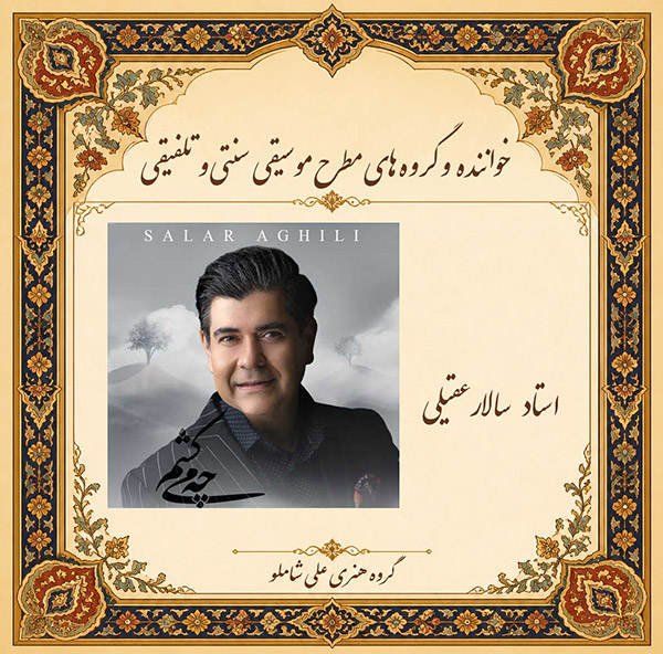 استاد سالار عقیلی 
