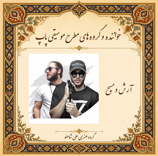 آرش و مسیح