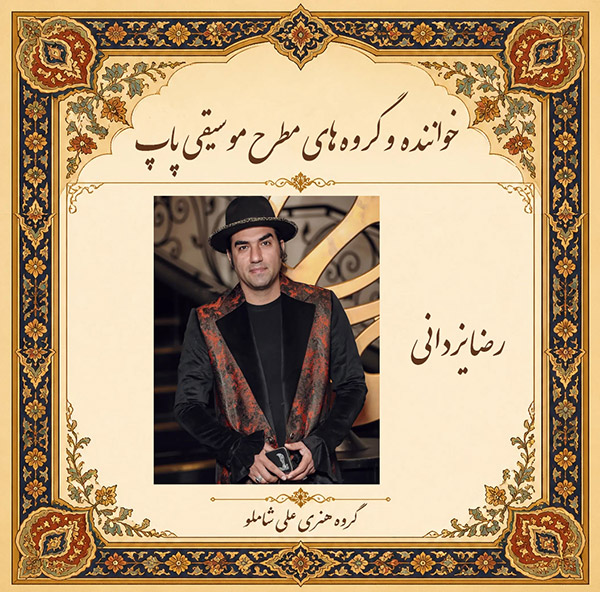 رضا یزدانی 
