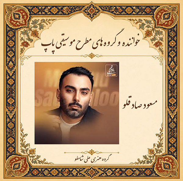 مسعود صادقلو