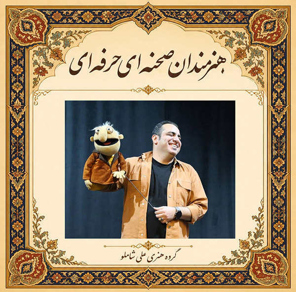  اولین استندآپ عروسکی ایران