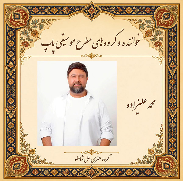 محمد علیزاده 
