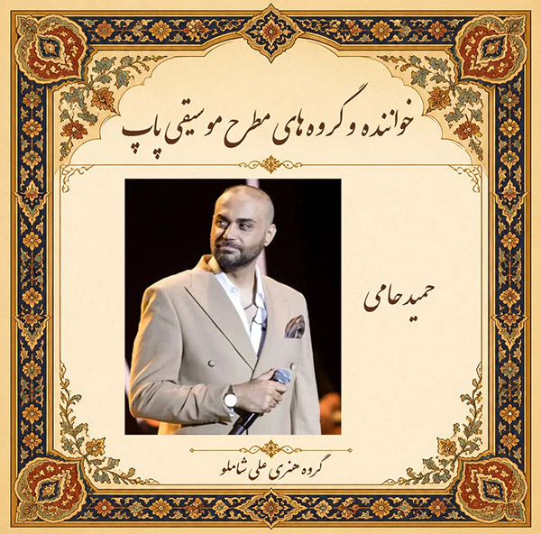 حمید حامی 