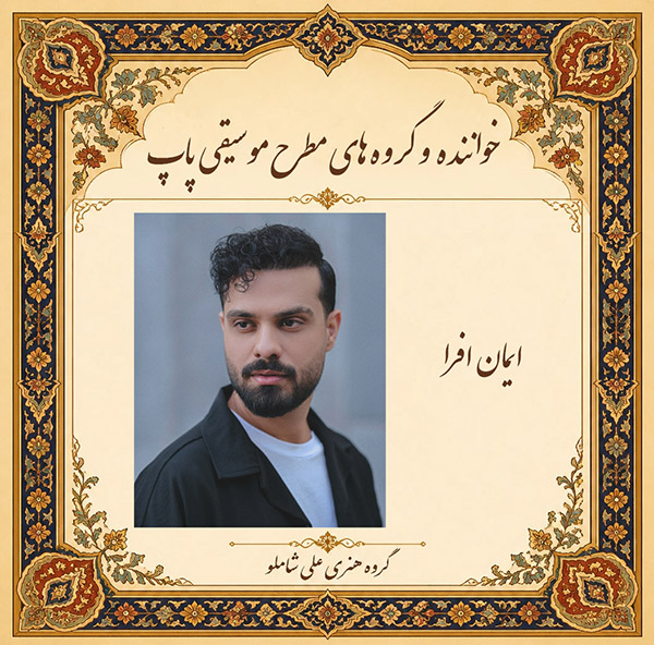 ایمان افرا
