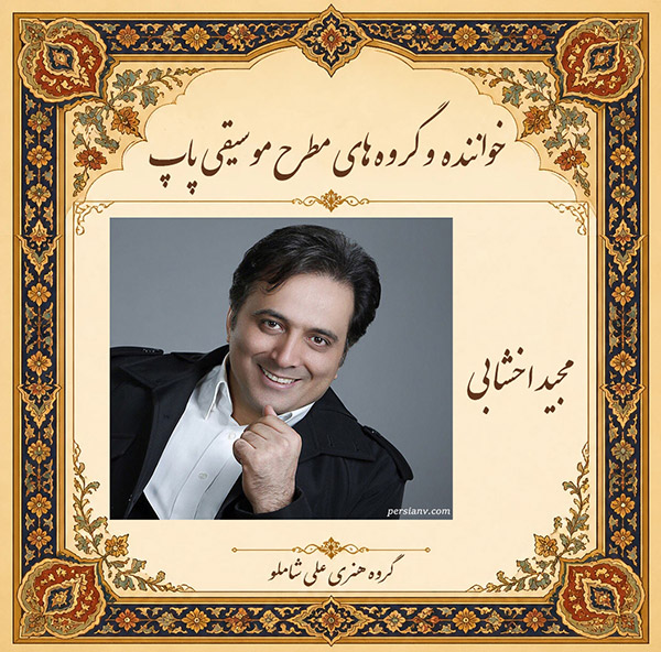 مجید اخشابی