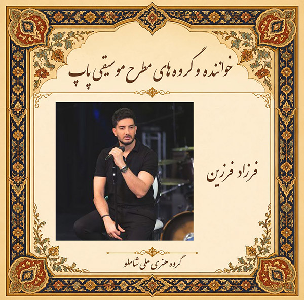 فرزاد فرزین