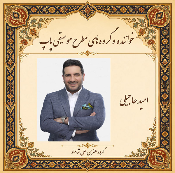 امید حاجیلی 