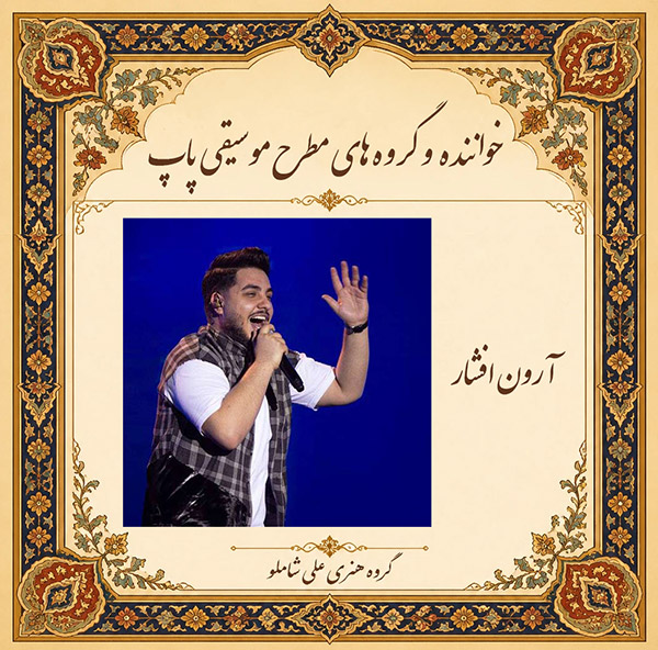 آرون افشار
