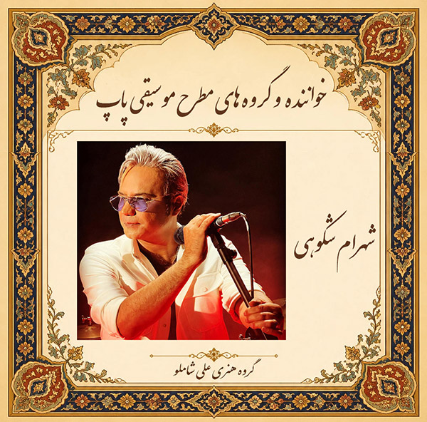 شهرام شکوهی 