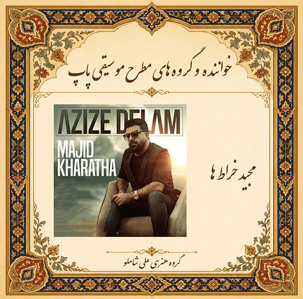 مجید خراط ها