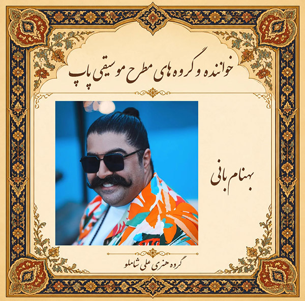 بهنام بانی 