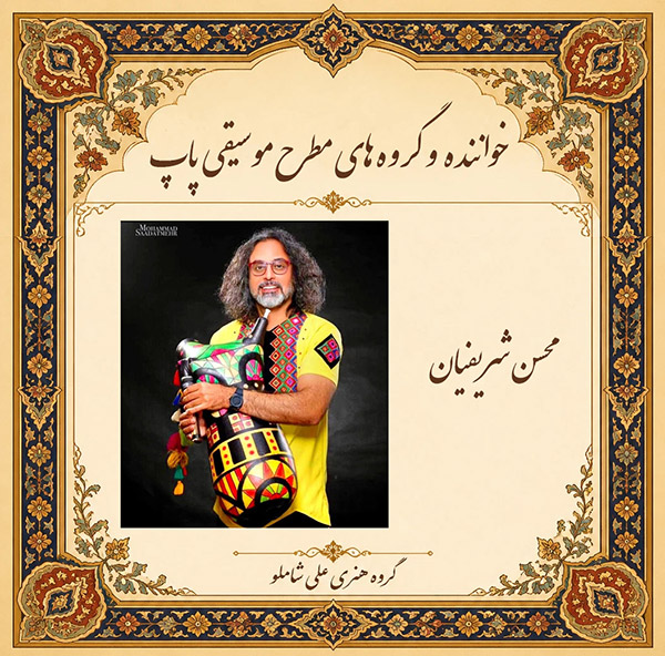 محسن شریفیان