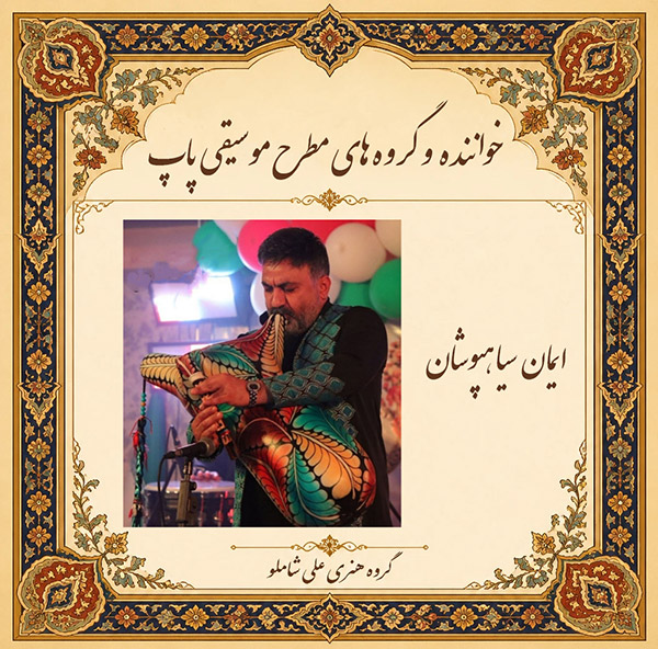 ایمان سیاهپوشان