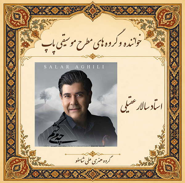 استاد سالار عقیلی 