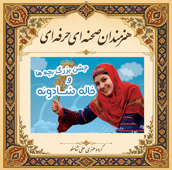 خاله شادونه