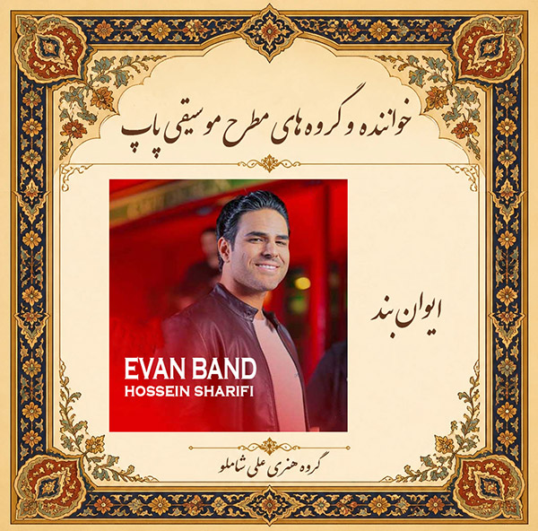 ایوان بند 