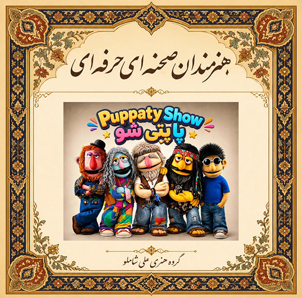 کنسرت عروسکی پاپتی شو